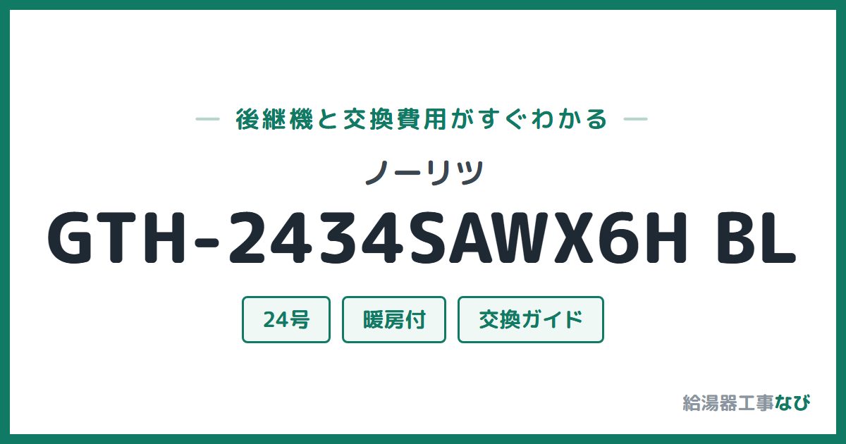 ノーリツ GTH-2434SAWX6H BLの後継機と交換費用ガイド