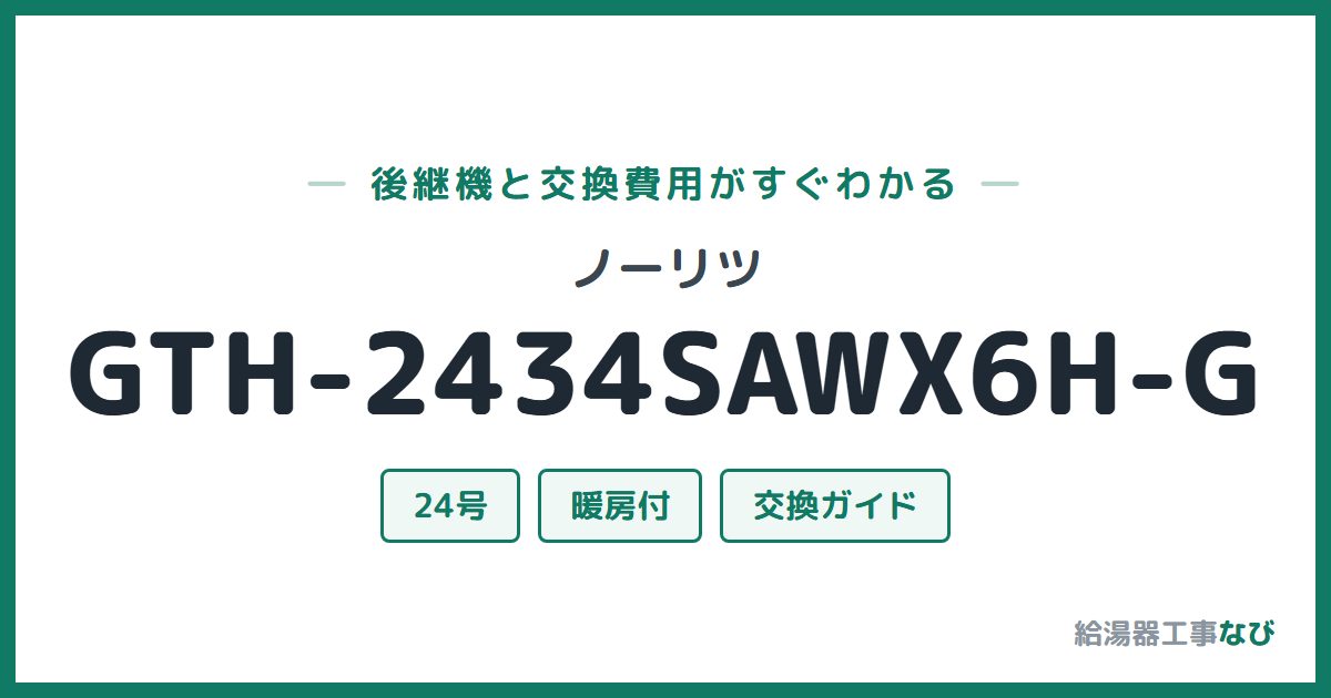 ノーリツ GTH-2434SAWX6H-Gの後継機と交換費用ガイド
