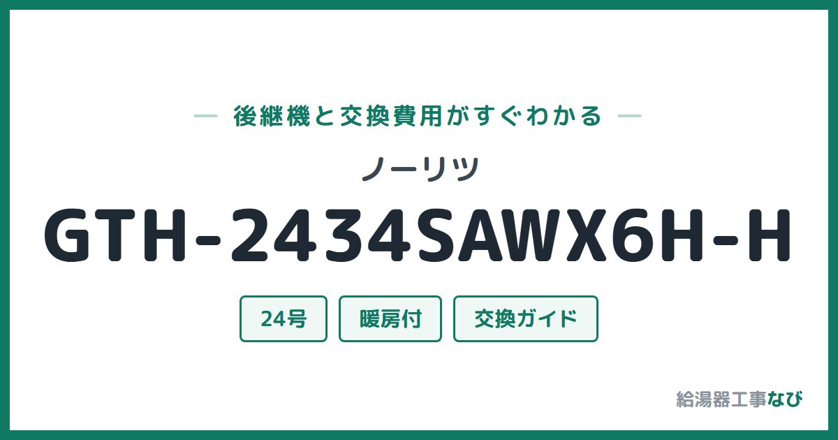 ノーリツ GTH-2434SAWX6H-Hの後継機と交換費用ガイド