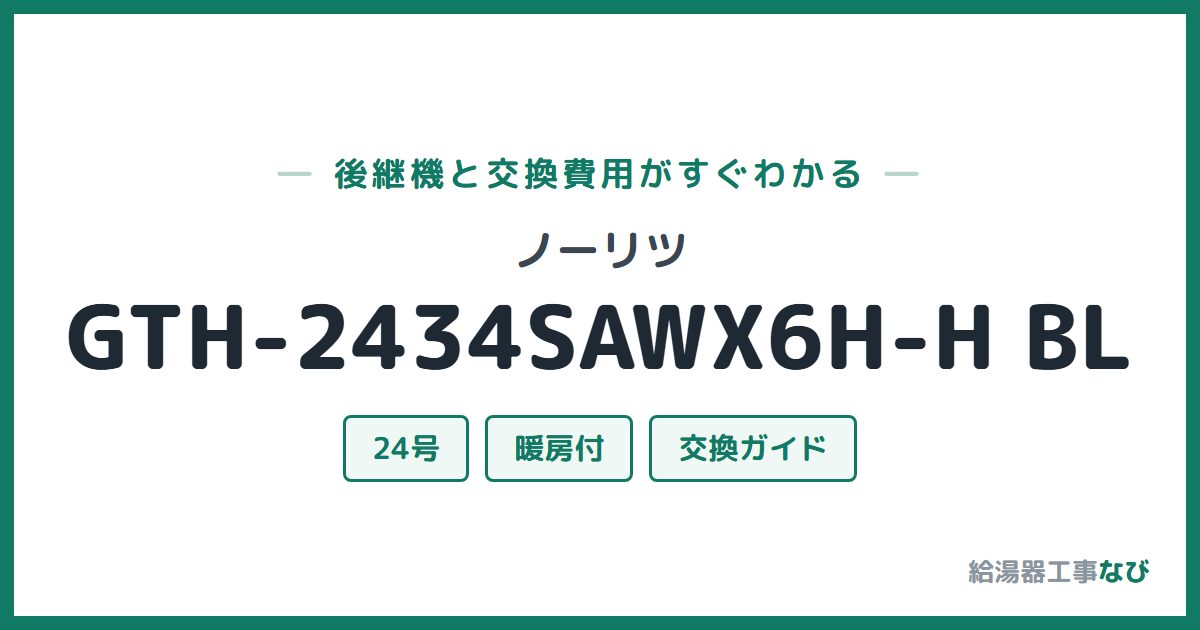 ノーリツ GTH-2434SAWX6H-H BLの後継機と交換費用ガイド