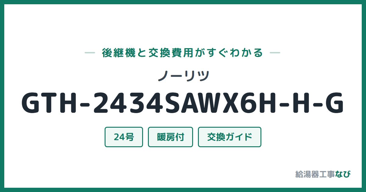 ノーリツ GTH-2434SAWX6H-H-Gの後継機と交換費用ガイド