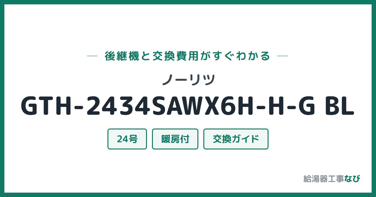 ノーリツ GTH-2434SAWX6H-H-G BLの後継機と交換費用ガイド