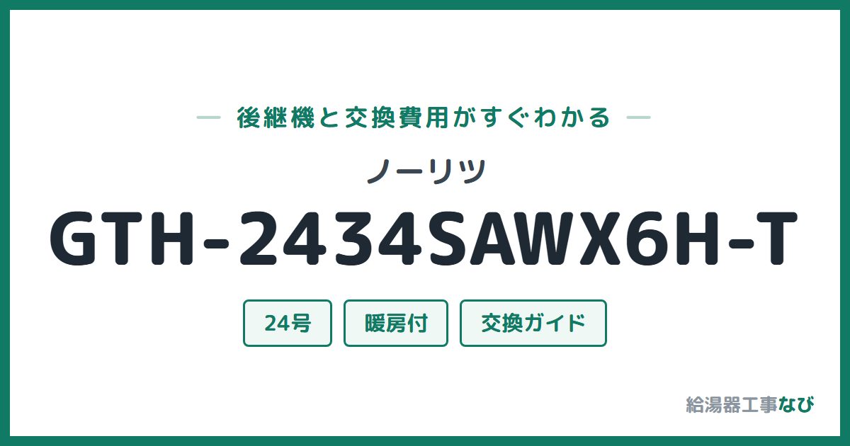 ノーリツ GTH-2434SAWX6H-Tの後継機と交換費用ガイド