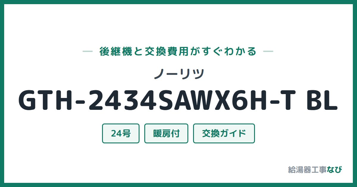 ノーリツ GTH-2434SAWX6H-T BLの後継機と交換費用ガイド