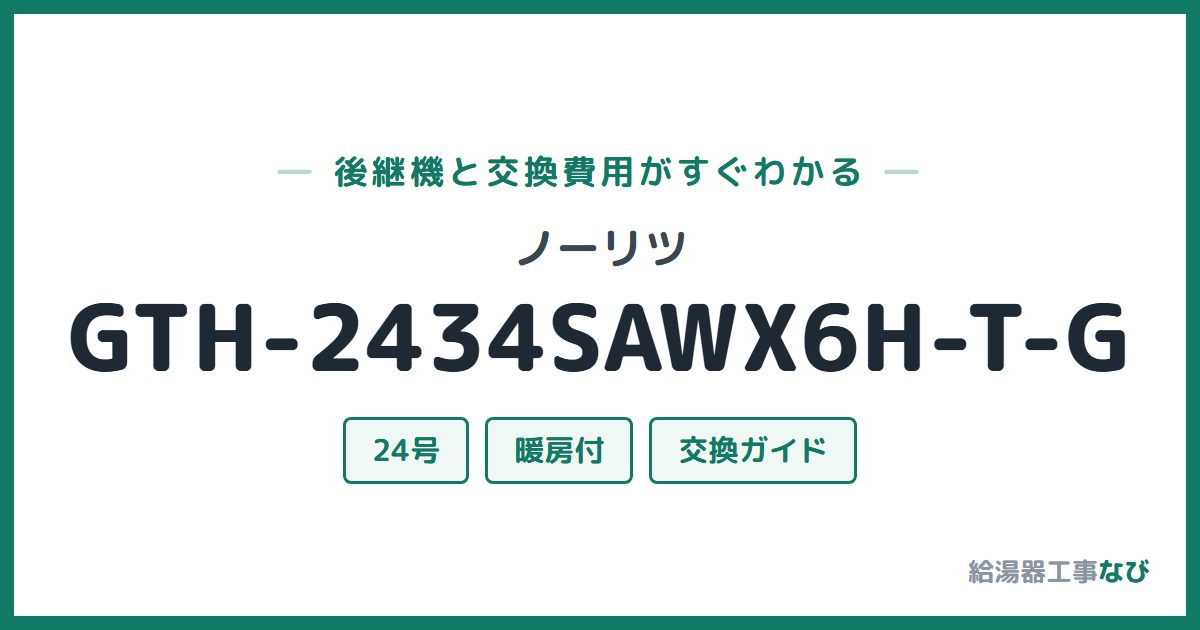 ノーリツ GTH-2434SAWX6H-T-Gの後継機と交換費用ガイド