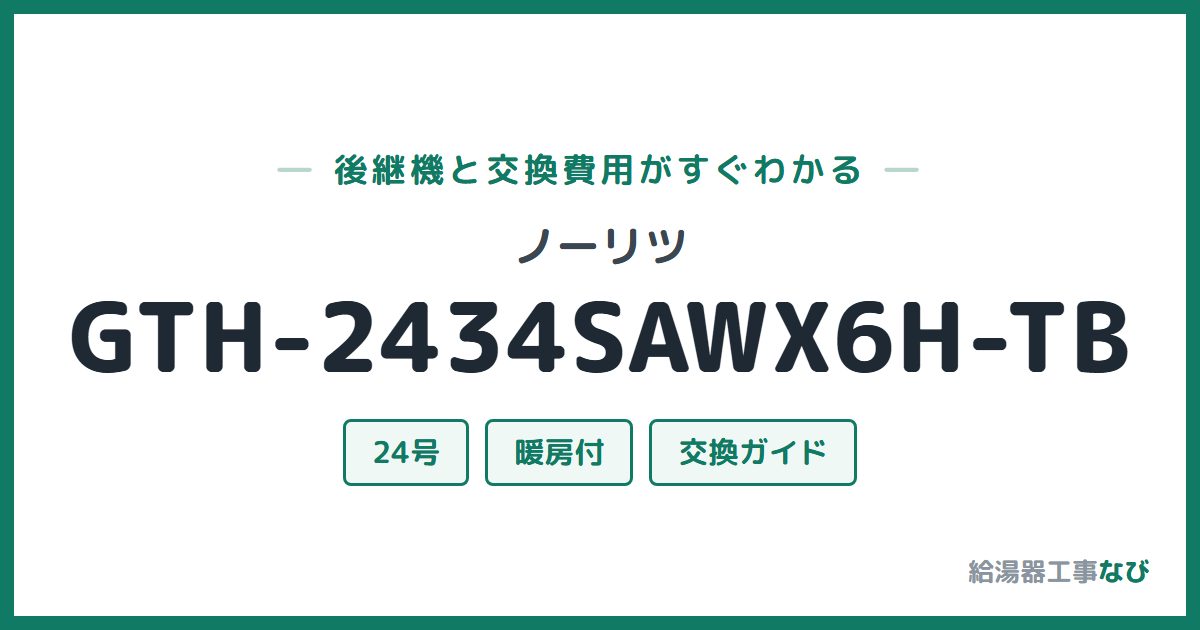 ノーリツ GTH-2434SAWX6H-TBの後継機と交換費用ガイド