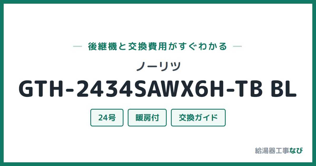 ノーリツ GTH-2434SAWX6H-TB BLの後継機と交換費用ガイド