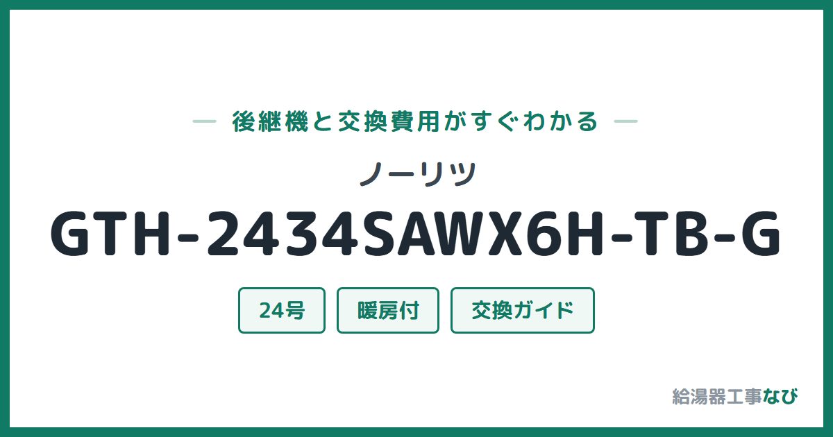 ノーリツ GTH-2434SAWX6H-TB-Gの後継機と交換費用ガイド