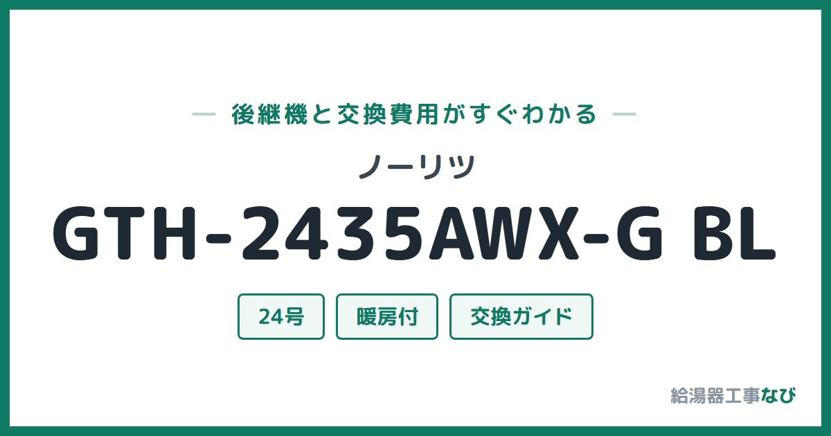 ノーリツ GTH-2435AWX-G BLの後継機と交換費用ガイド