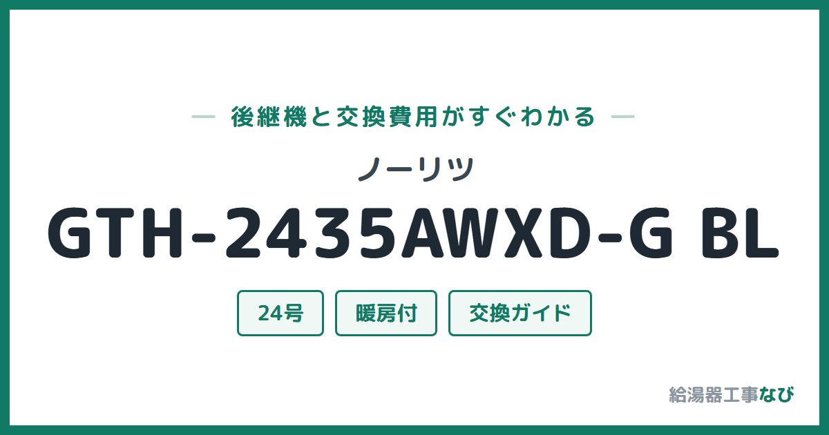 ノーリツ GTH-2435AWXD-G BLの後継機と交換費用ガイド