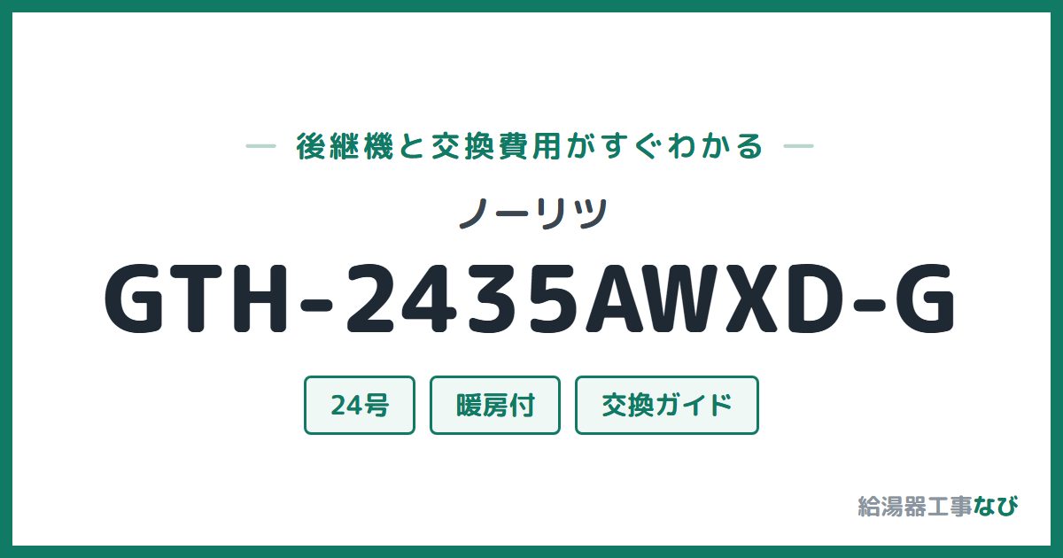 ノーリツ GTH-2435AWXD-Gの後継機と交換費用ガイド