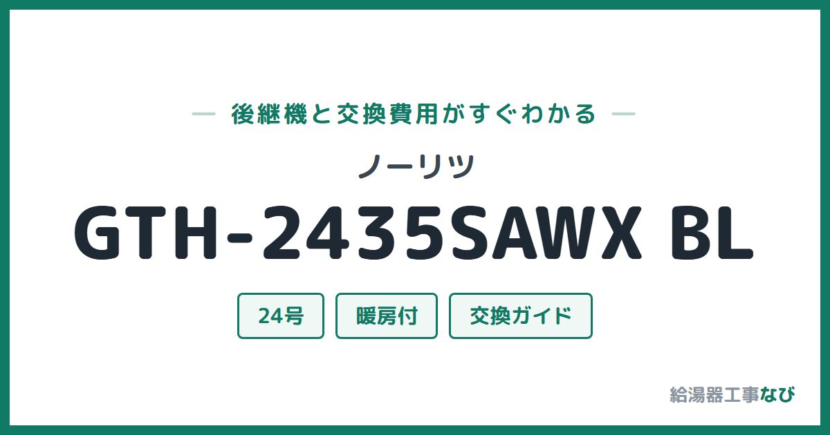 ノーリツ GTH-2435SAWX BLの後継機と交換費用ガイド