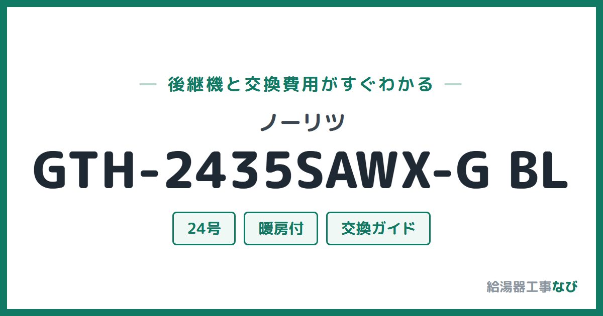 ノーリツ GTH-2435SAWX-G BLの後継機と交換費用ガイド