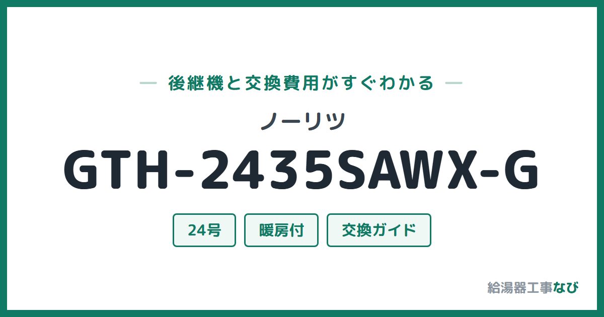 ノーリツ GTH-2435SAWX-Gの後継機と交換費用ガイド
