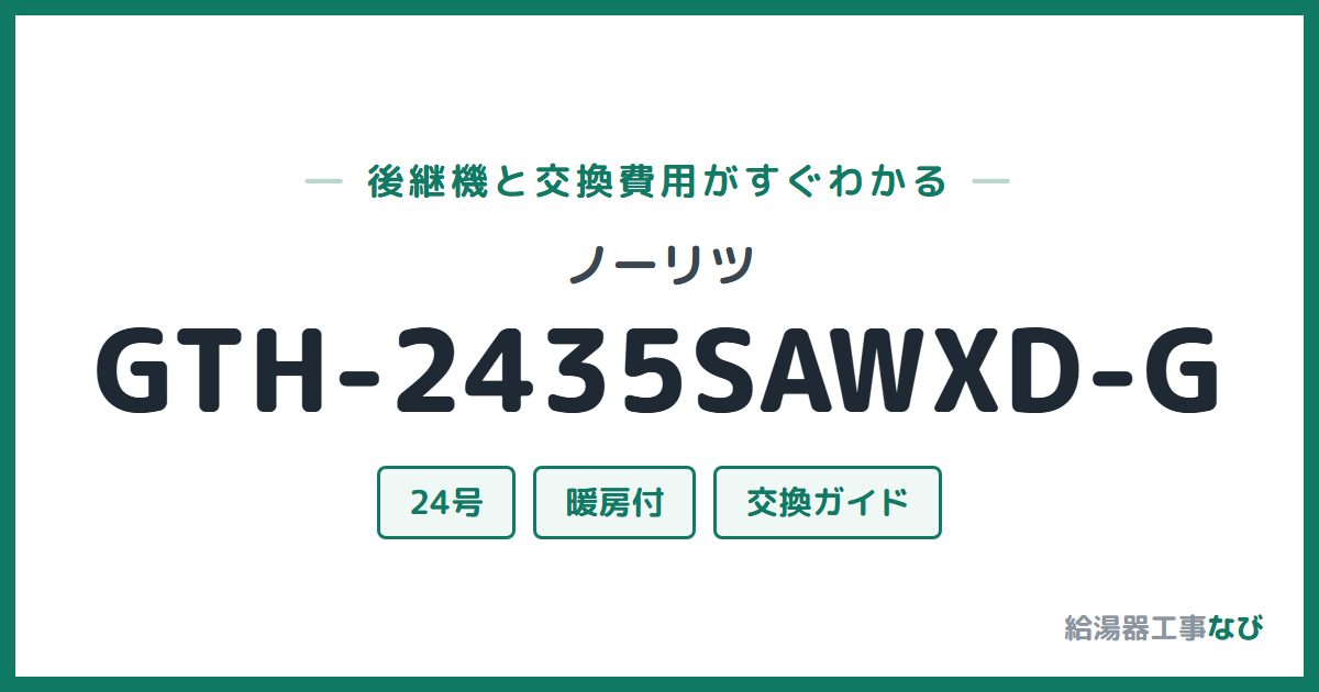 ノーリツ GTH-2435SAWXD-Gの後継機と交換費用ガイド