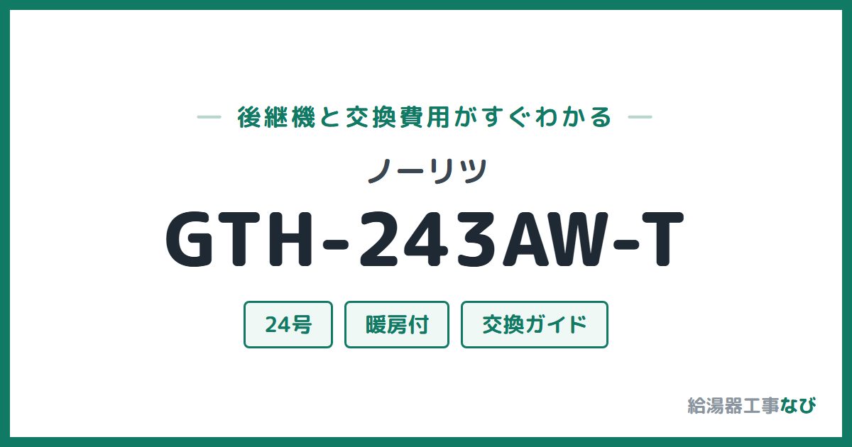 ノーリツ GTH-243AW-Tの後継機と交換費用ガイド
