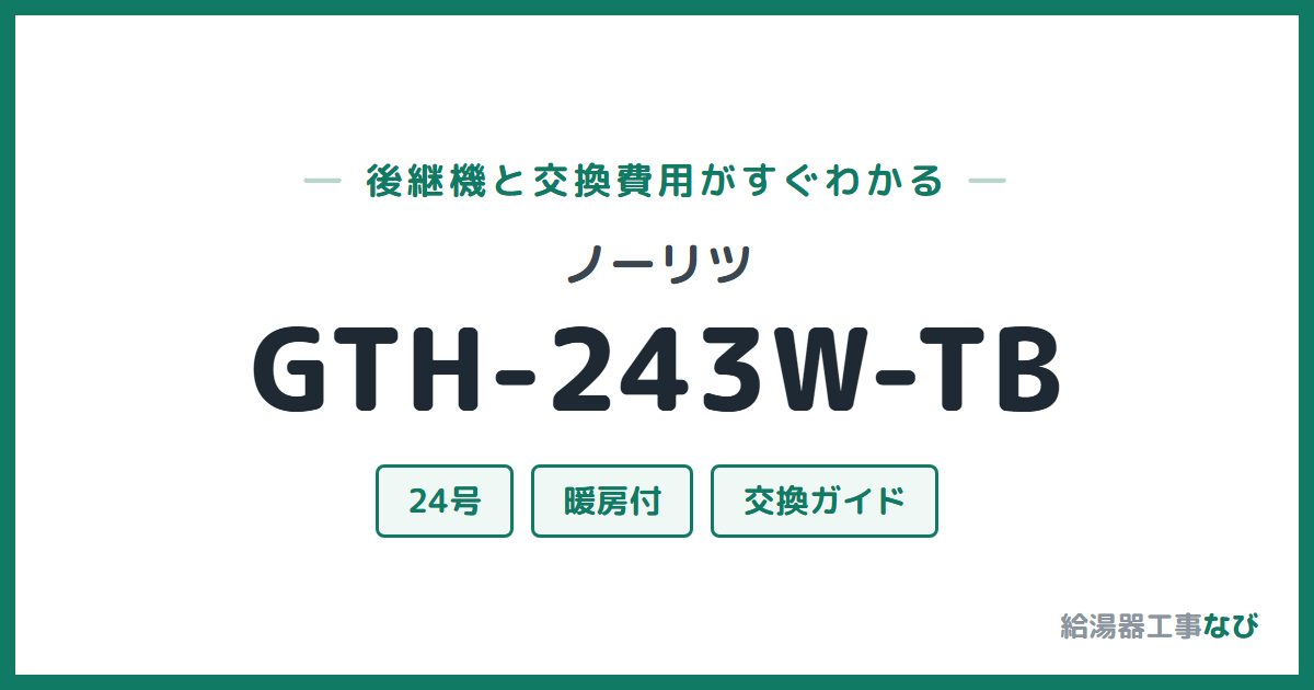 ノーリツ GTH-243W-TBの後継機と交換費用ガイド