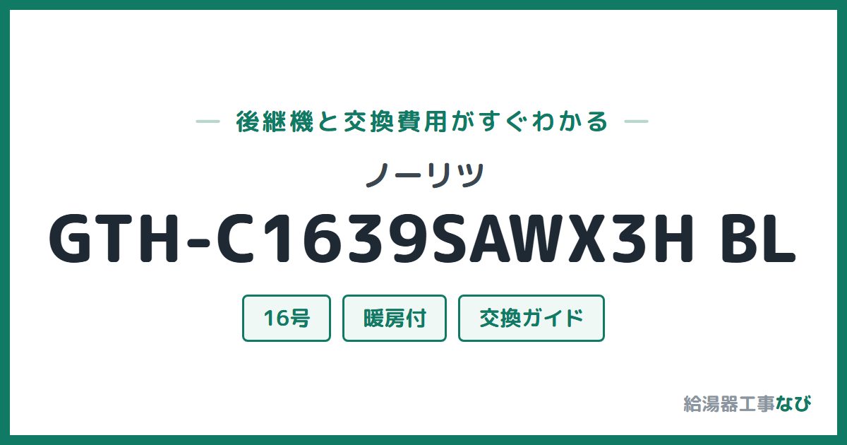 ノーリツ GTH-C1639SAWX3H BLの後継機と交換費用ガイド