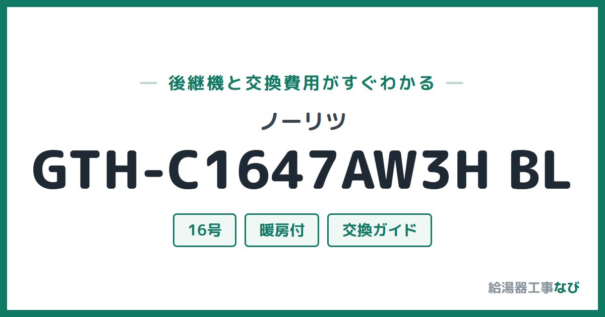 ノーリツ GTH-C1647AW3H BLの後継機と交換費用ガイド