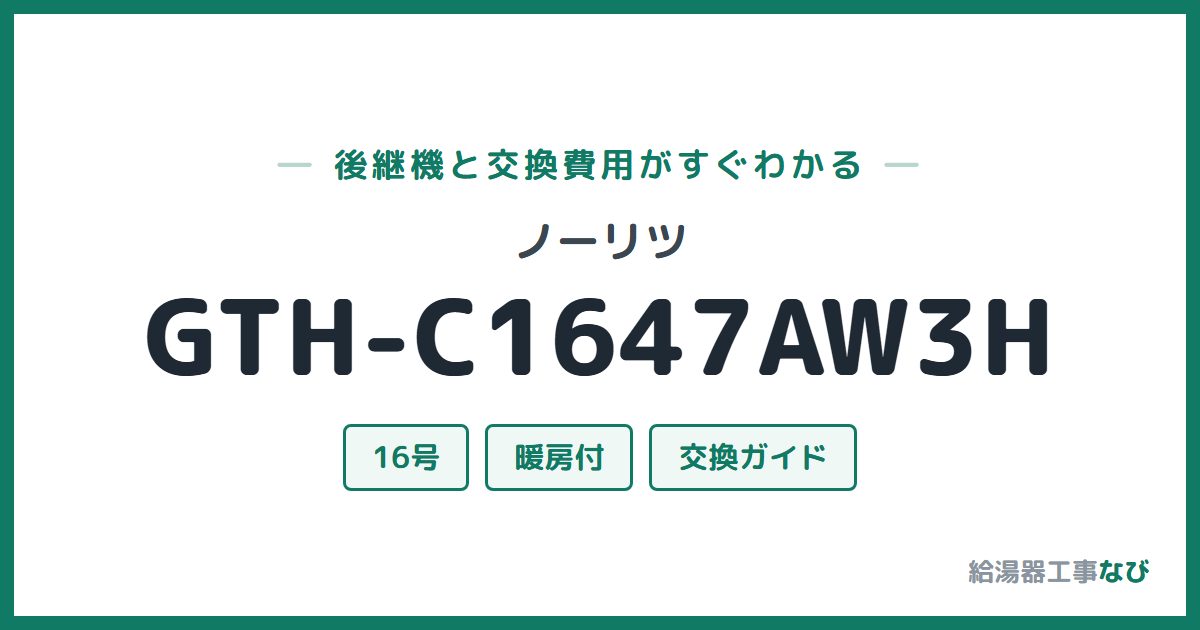 ノーリツ GTH-C1647AW3Hの後継機と交換費用ガイド