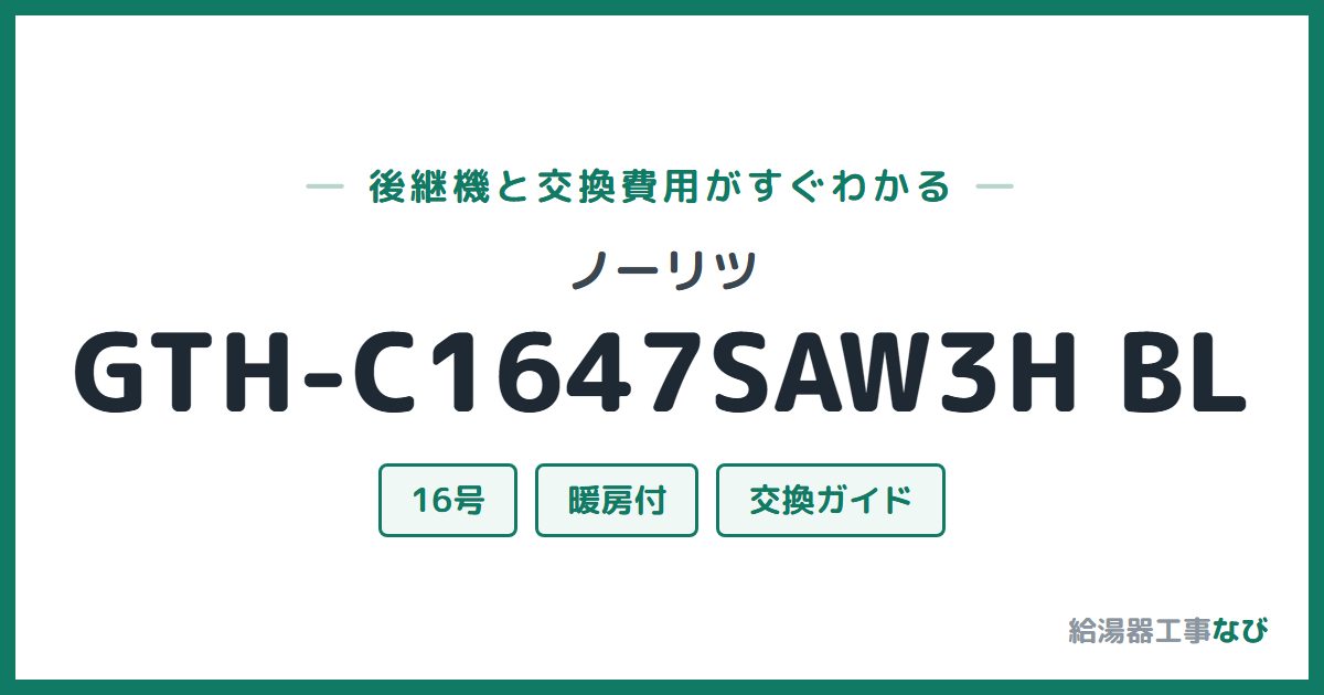 ノーリツ GTH-C1647SAW3H BLの後継機と交換費用ガイド