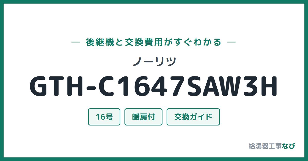 ノーリツ GTH-C1647SAW3Hの後継機と交換費用ガイド