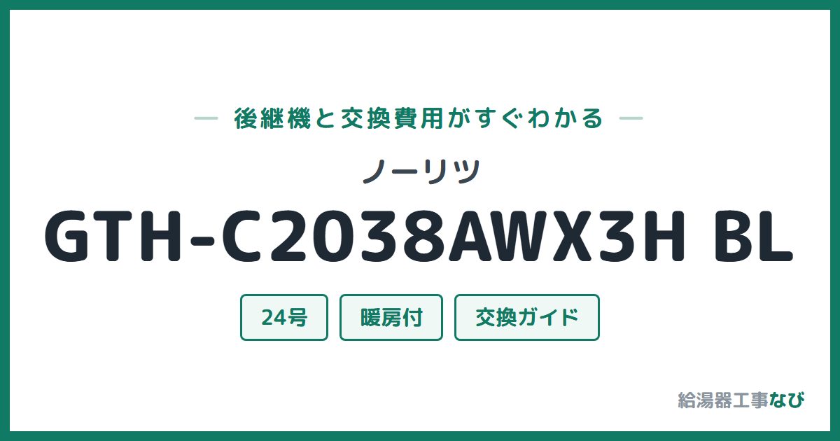 ノーリツ GTH-C2038AWX3H BLの後継機と交換費用ガイド