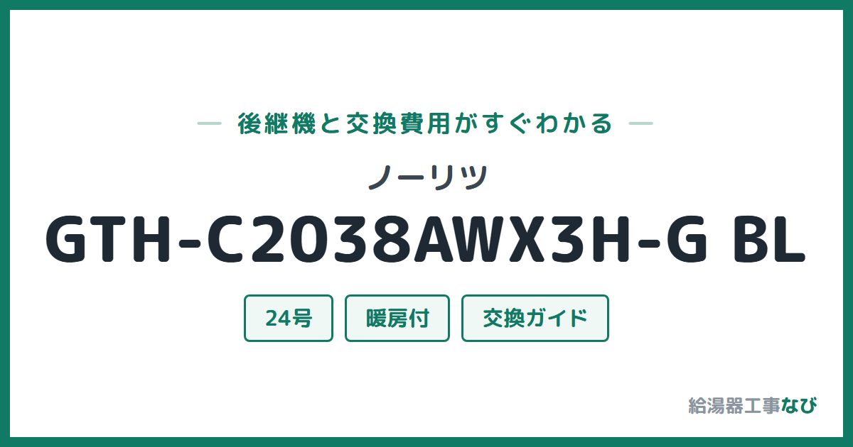 ノーリツ GTH-C2038AWX3H-G BLの後継機と交換費用ガイド