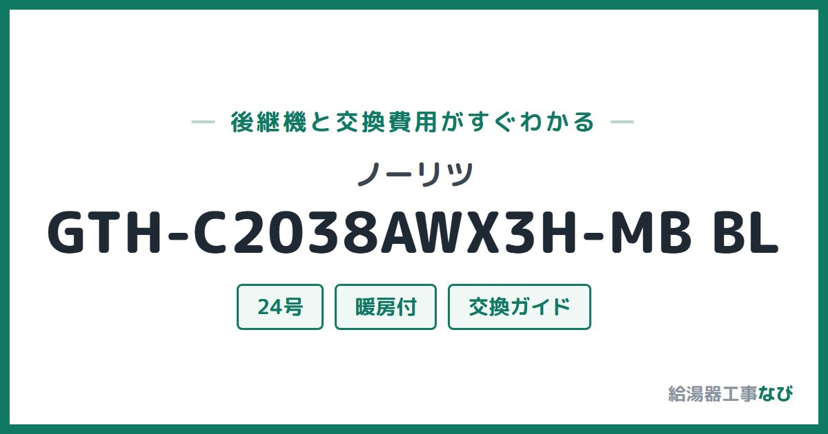 ノーリツ GTH-C2038AWX3H-MB BLの後継機と交換費用ガイド
