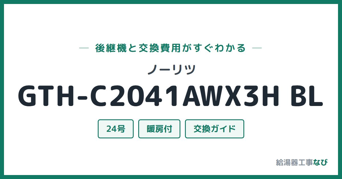 ノーリツ GTH-C2041AWX3H BLの後継機と交換費用ガイド