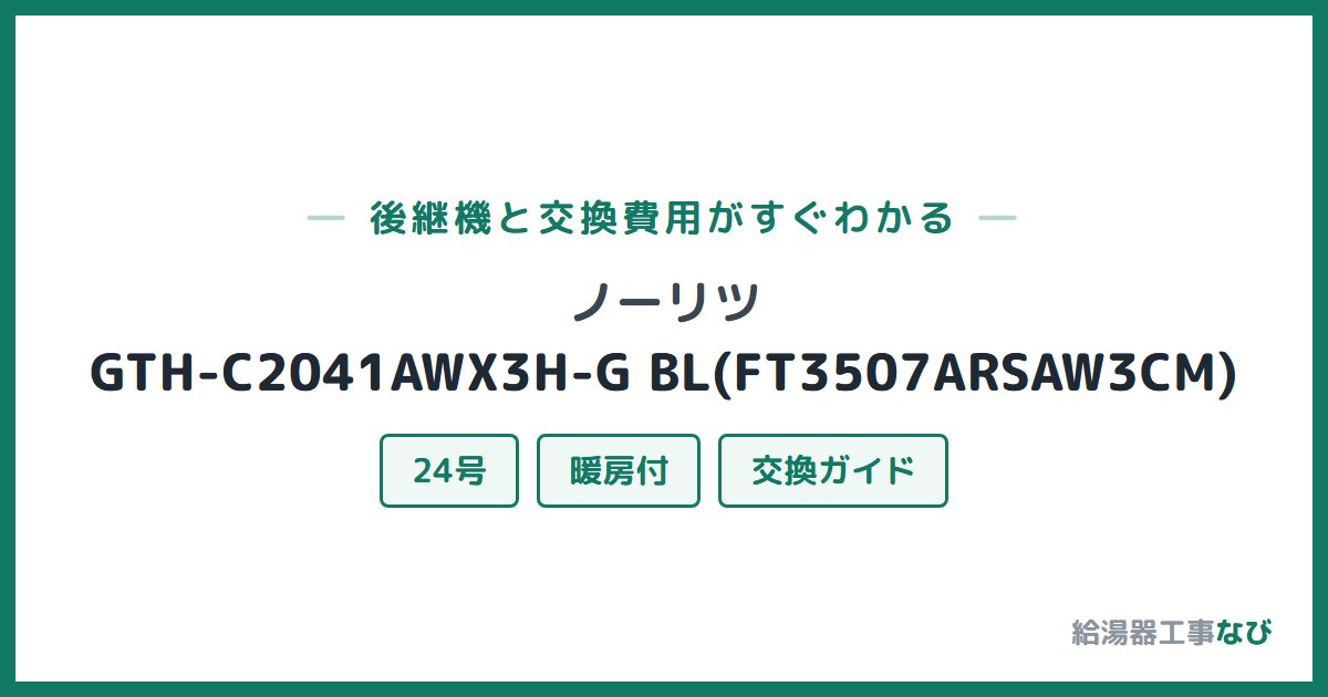 ノーリツ GTH-C2041AWX3H-G BL(FT3507ARSAW3CM)の後継機と交換費用ガイド