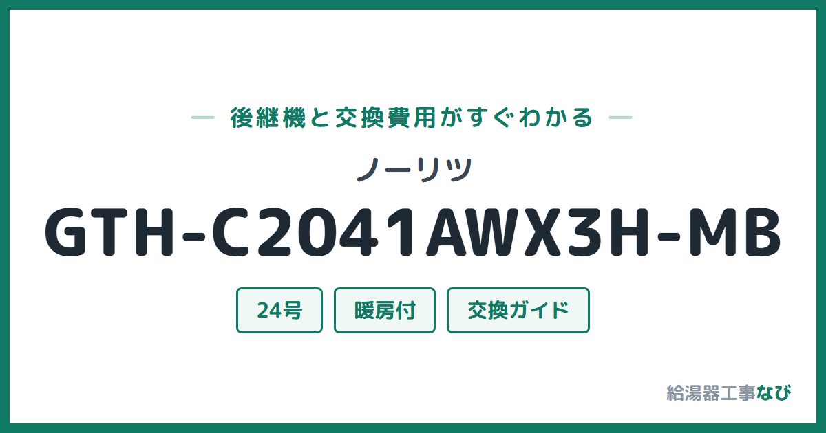 ノーリツ GTH-C2041AWX3H-MBの後継機と交換費用ガイド