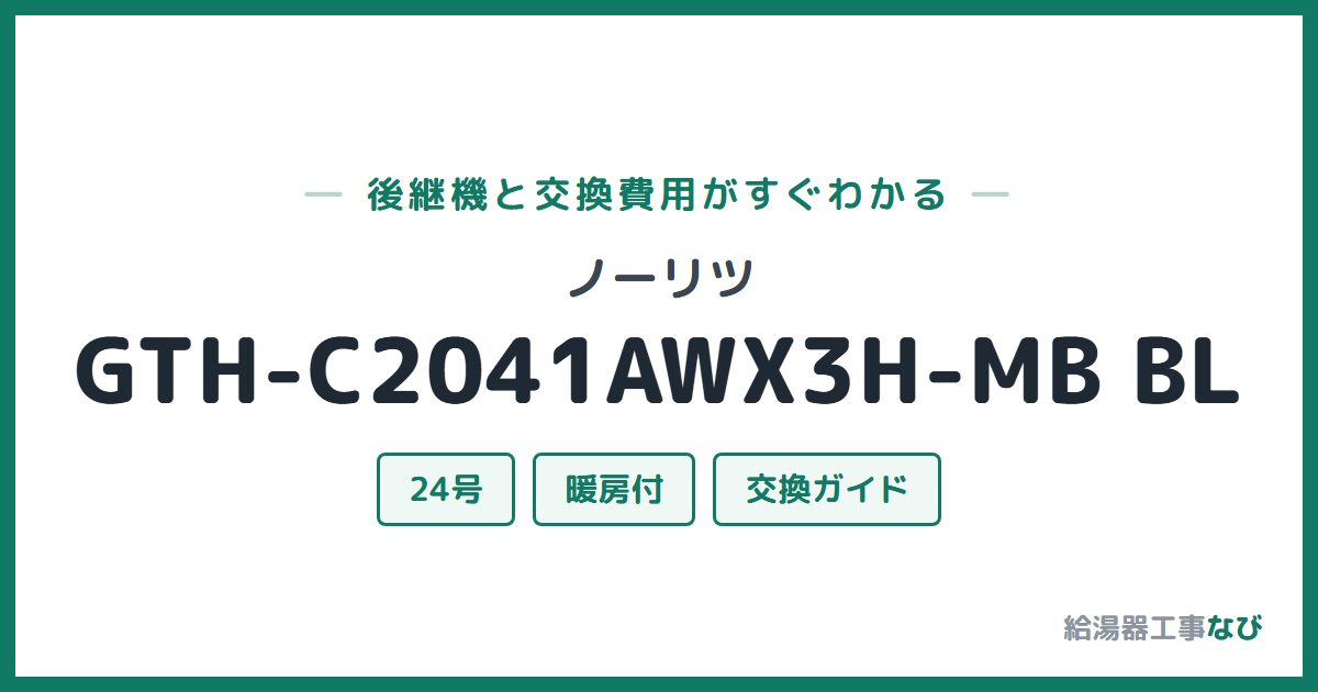 ノーリツ GTH-C2041AWX3H-MB BLの後継機と交換費用ガイド