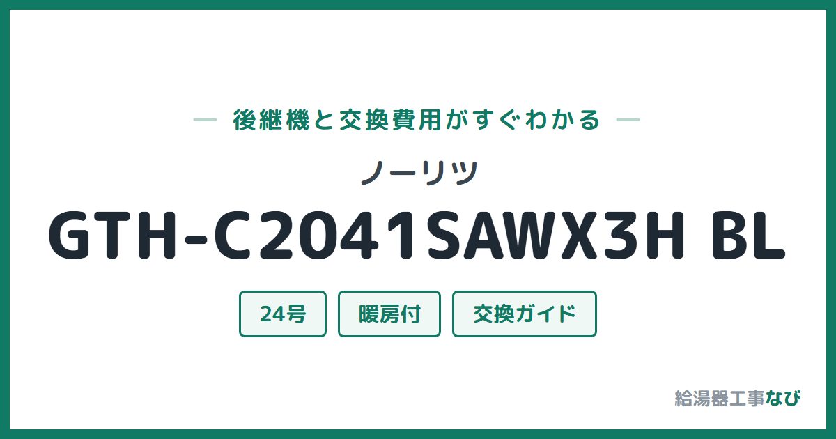 ノーリツ GTH-C2041SAWX3H BLの後継機と交換費用ガイド