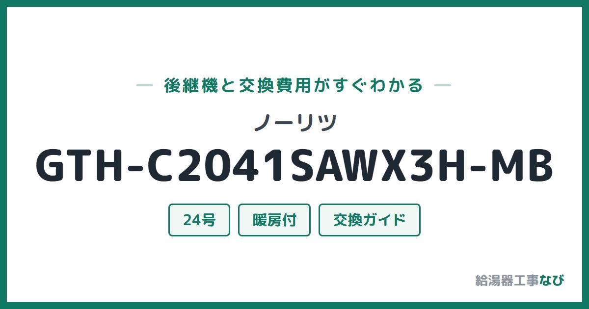 ノーリツ GTH-C2041SAWX3H-MBの後継機と交換費用ガイド