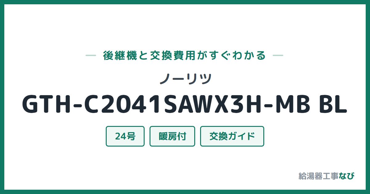 ノーリツ GTH-C2041SAWX3H-MB BLの後継機と交換費用ガイド