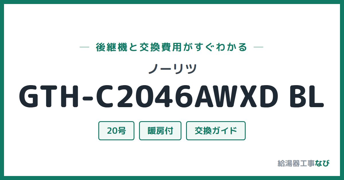 ノーリツ GTH-C2046AWXD BLの後継機と交換費用ガイド