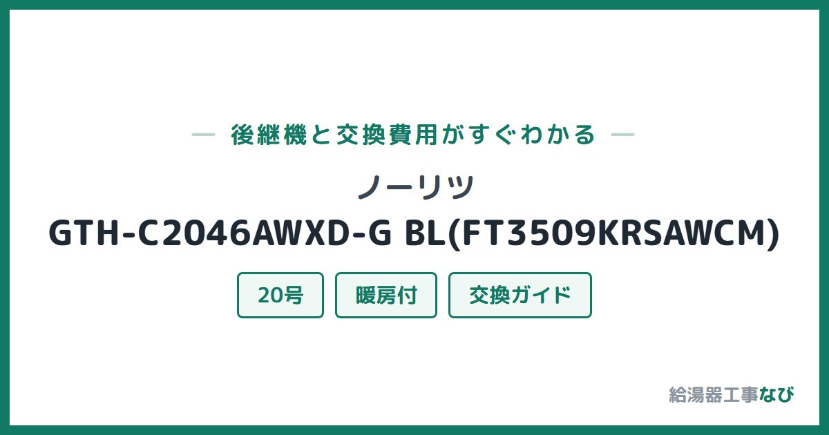 ノーリツ GTH-C2046AWXD-G BL(FT3509KRSAWCM)の後継機と交換費用ガイド