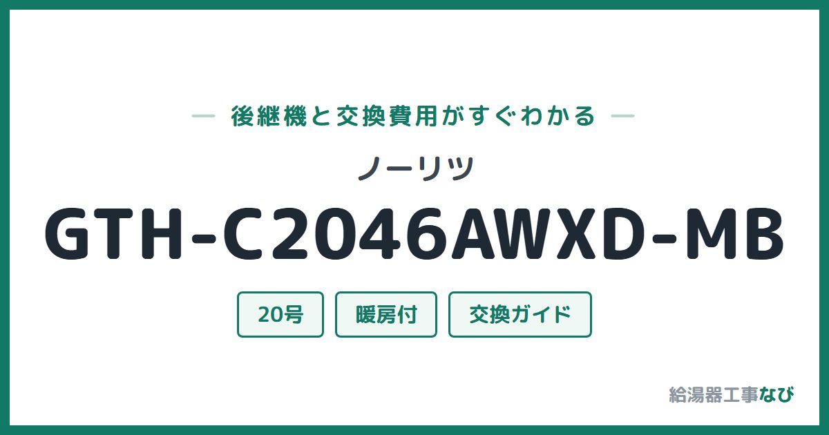ノーリツ GTH-C2046AWXD-MBの後継機と交換費用ガイド