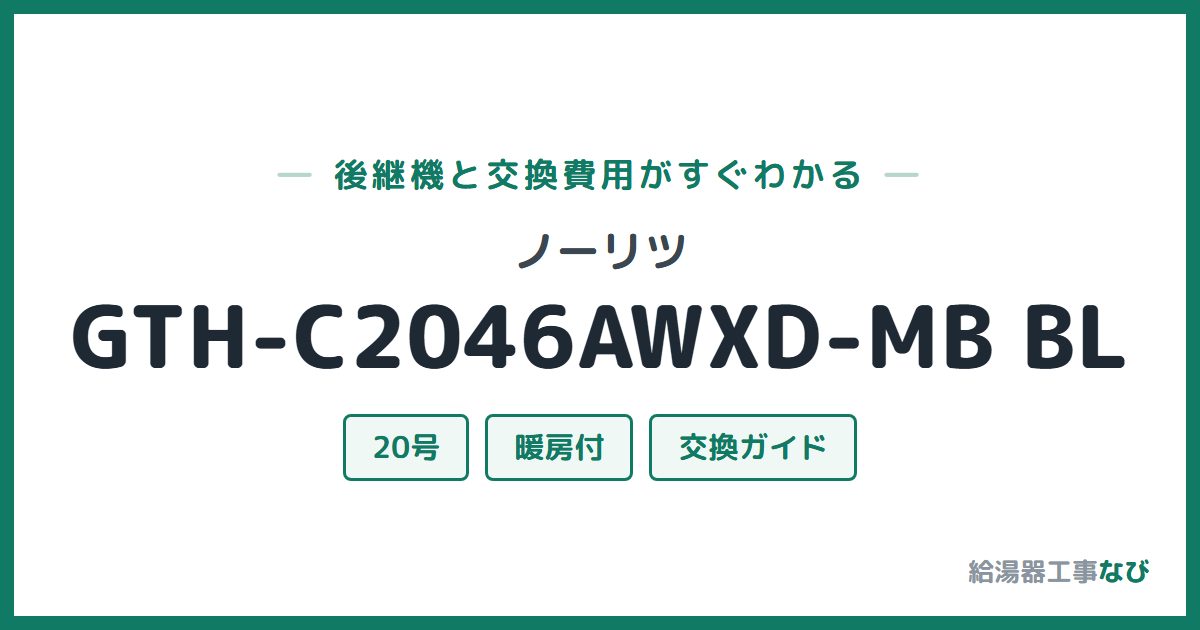 ノーリツ GTH-C2046AWXD-MB BLの後継機と交換費用ガイド