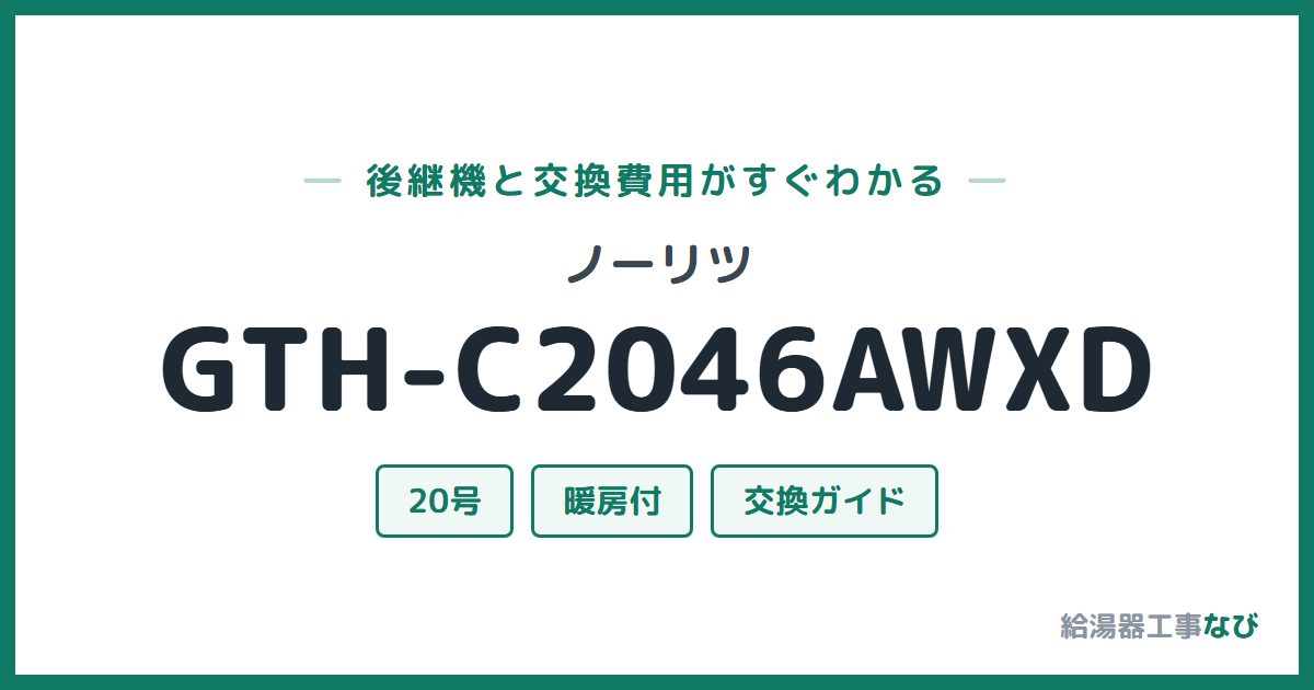 ノーリツ GTH-C2046AWXDの後継機と交換費用ガイド