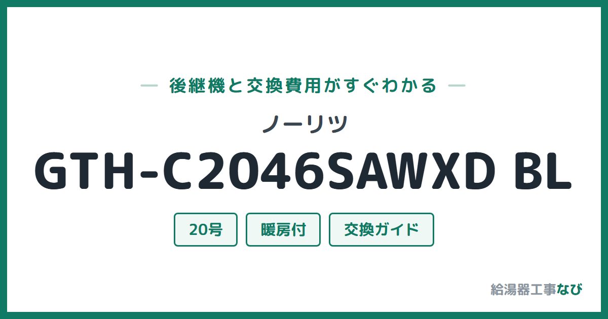 ノーリツ GTH-C2046SAWXD BLの後継機と交換費用ガイド