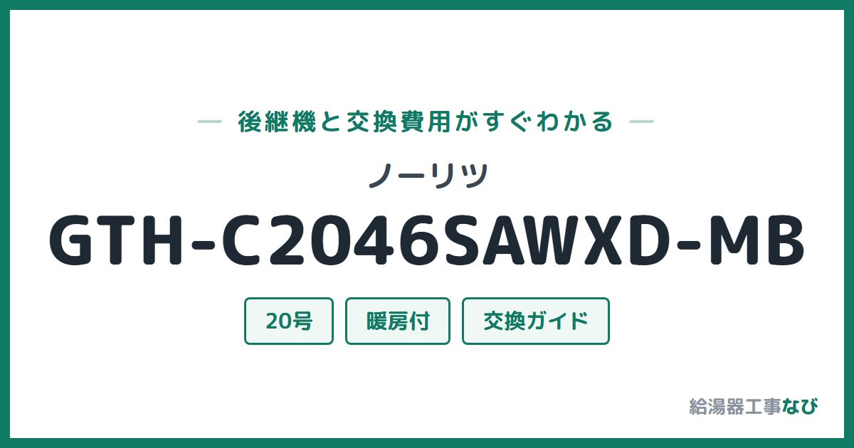 ノーリツ GTH-C2046SAWXD-MBの後継機と交換費用ガイド
