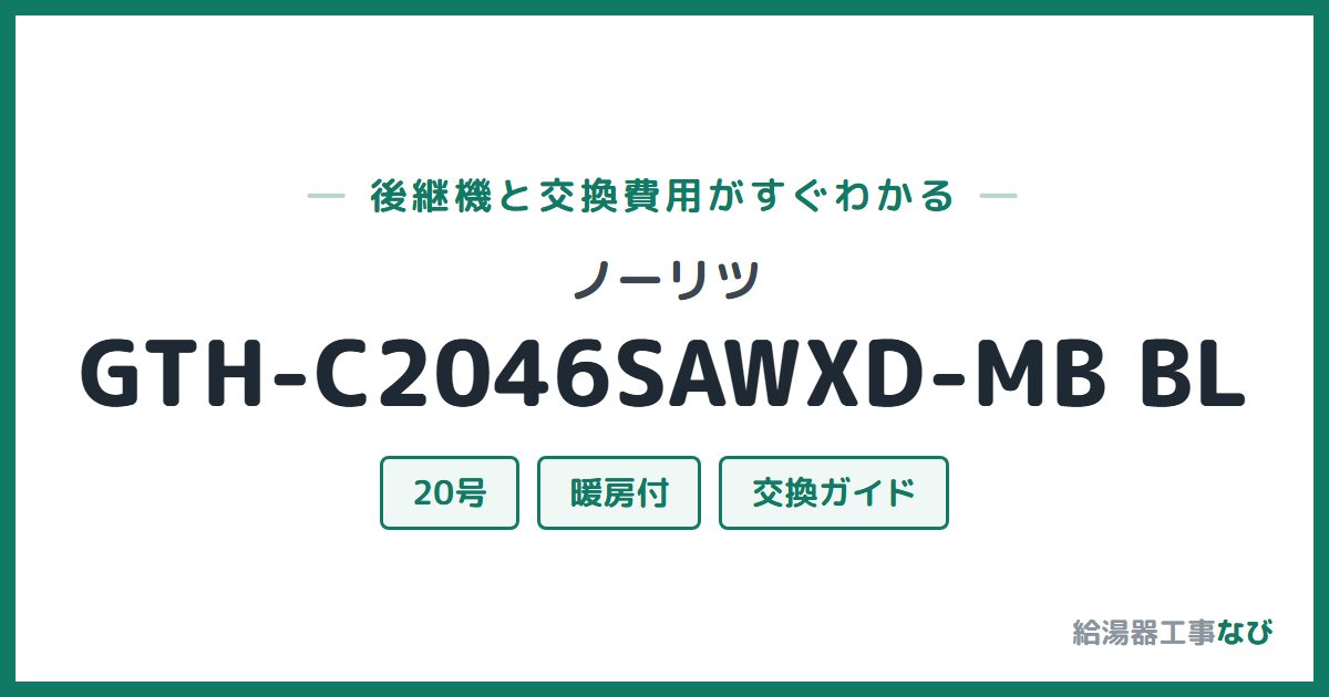 ノーリツ GTH-C2046SAWXD-MB BLの後継機と交換費用ガイド