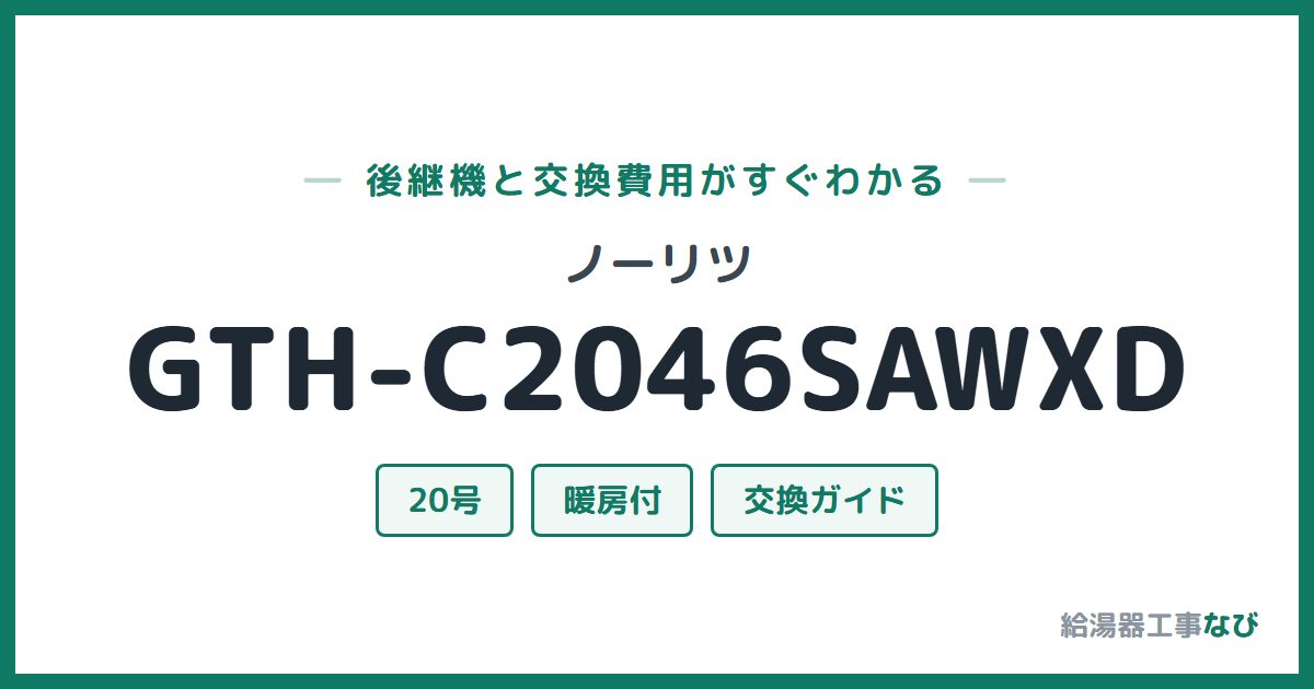 ノーリツ GTH-C2046SAWXDの後継機と交換費用ガイド