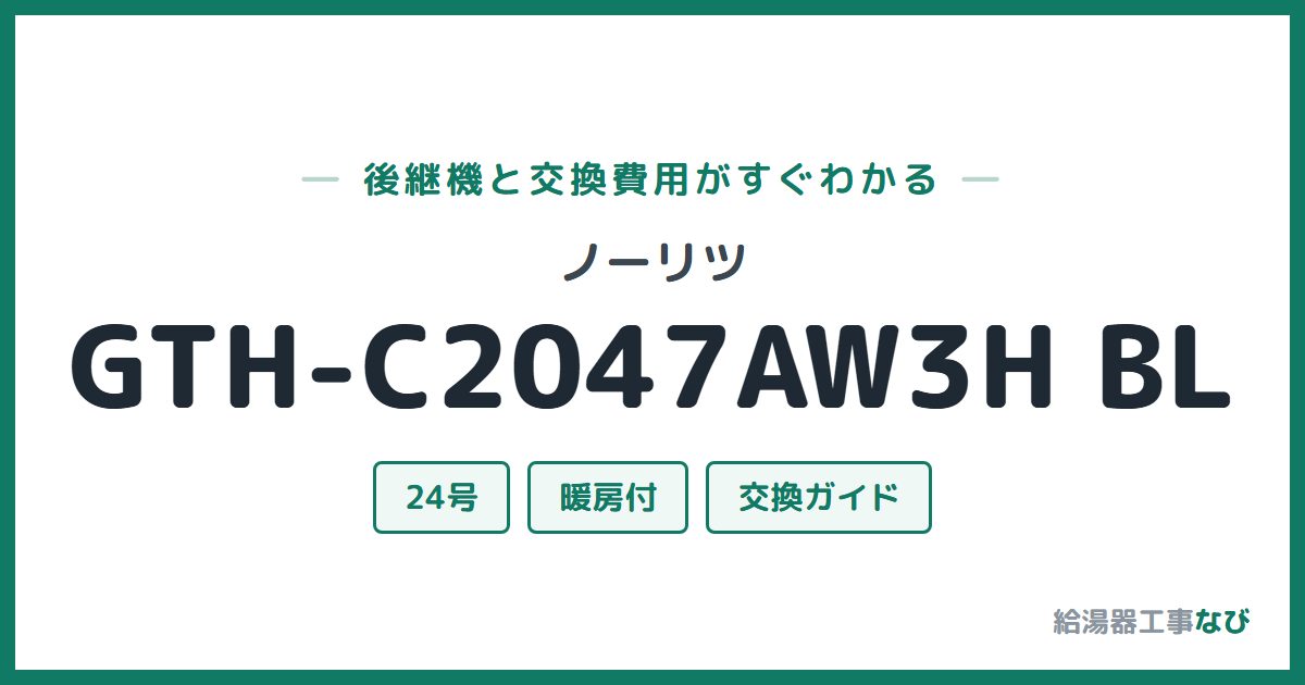 ノーリツ GTH-C2047AW3H BLの後継機と交換費用ガイド