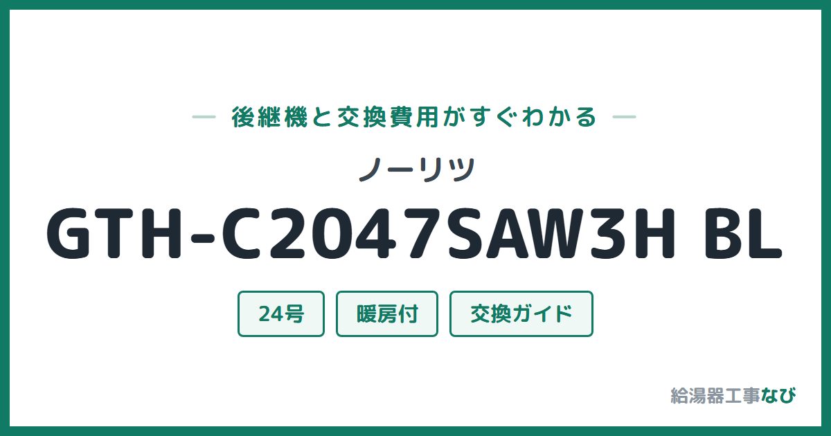 ノーリツ GTH-C2047SAW3H BLの後継機と交換費用ガイド