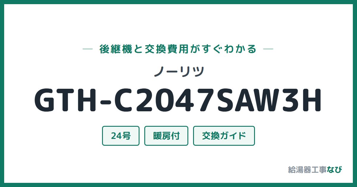 ノーリツ GTH-C2047SAW3Hの後継機と交換費用ガイド