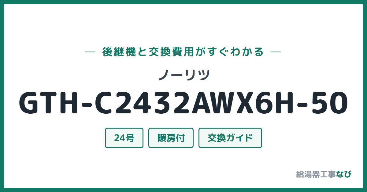 ノーリツ GTH-C2432AWX6H-50の後継機と交換費用ガイド