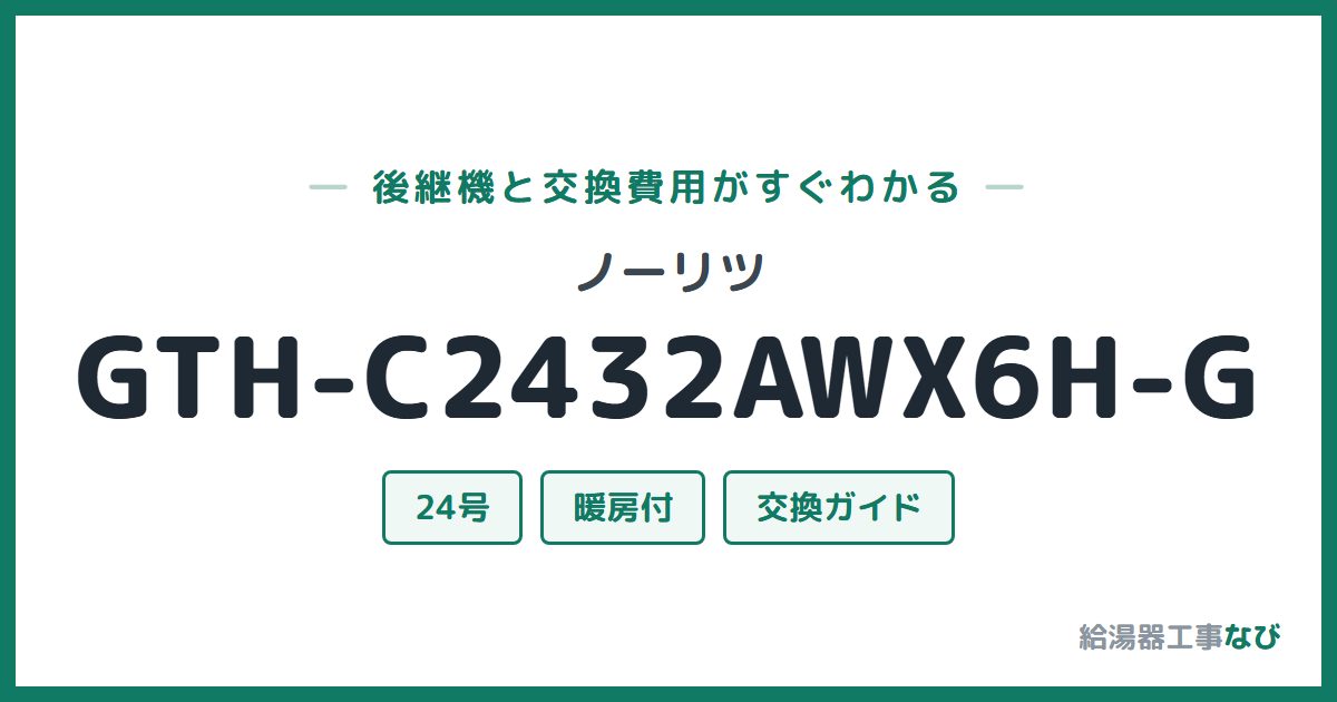 ノーリツ GTH-C2432AWX6H-Gの後継機と交換費用ガイド